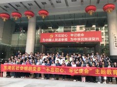 “不忘初心，服膺使命”主题教育活动